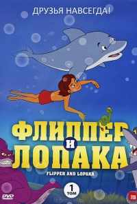 смотреть Флиппер и Лопака (1999) онлайн бесплатно в хорошем качестве без регистрации