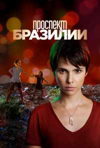 смотреть Проспект Бразилии (2012) онлайн бесплатно в хорошем качестве без регистрации
