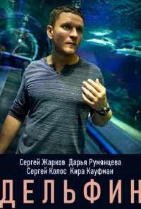 смотреть Дельфин (2019) онлайн бесплатно в хорошем качестве без регистрации