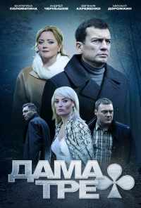 смотреть Дама треф (2019) онлайн бесплатно в хорошем качестве без регистрации