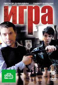 смотреть Игра (2011) онлайн бесплатно в хорошем качестве без регистрации