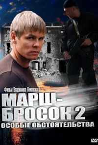 смотреть Марш-бросок 2: Особые обстоятельства (2013) онлайн бесплатно в хорошем качестве без регистрации