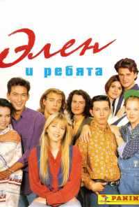 смотреть Элен и ребята (1992) онлайн бесплатно в хорошем качестве без регистрации