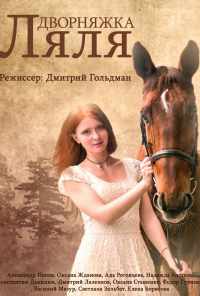 смотреть Дворняжка Ляля (2014) онлайн бесплатно в хорошем качестве без регистрации
