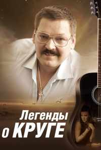 смотреть Легенды о Круге (2011) онлайн бесплатно в хорошем качестве без регистрации