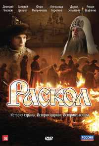 смотреть Раскол (2011) онлайн бесплатно в хорошем качестве без регистрации