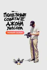 смотреть Полезные советы от Джона Уилсона (2020) онлайн бесплатно в хорошем качестве без регистрации