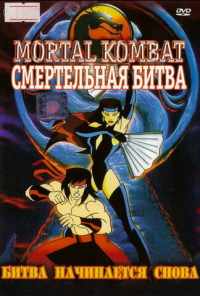 смотреть Смертельная битва (1995) онлайн бесплатно в хорошем качестве без регистрации