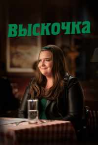 смотреть Выскочка (2019) онлайн бесплатно в хорошем качестве без регистрации