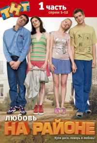смотреть Любовь на районе (2008) онлайн бесплатно в хорошем качестве без регистрации