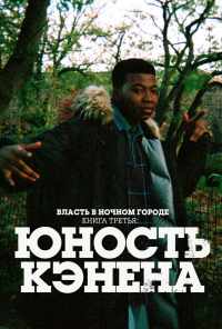 смотреть Власть в ночном городе. Книга третья: Юность Кэнена (2021) онлайн бесплатно в хорошем качестве без регистрации