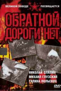 смотреть Обратной дороги нет (1970) онлайн бесплатно в хорошем качестве без регистрации