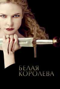 смотреть Белая королева (2013) онлайн бесплатно в хорошем качестве без регистрации