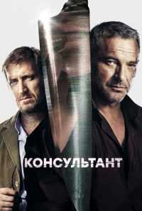 смотреть Консультант (2016) онлайн бесплатно в хорошем качестве без регистрации