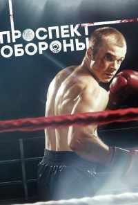 смотреть Проспект обороны (2019) онлайн бесплатно в хорошем качестве без регистрации