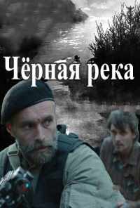 смотреть Черная река (2014) онлайн бесплатно в хорошем качестве без регистрации