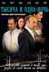 смотреть 1001 ночь (2006) онлайн бесплатно в хорошем качестве без регистрации