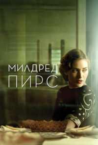 смотреть Милдред Пирс (2011) онлайн бесплатно в хорошем качестве без регистрации