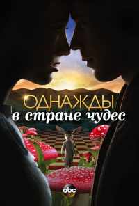 смотреть Однажды в стране чудес (2013) онлайн бесплатно в хорошем качестве без регистрации