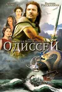 смотреть Одиссей (1997) онлайн бесплатно в хорошем качестве без регистрации
