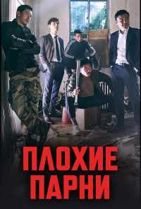 смотреть Плохие парни (2014) онлайн бесплатно в хорошем качестве без регистрации