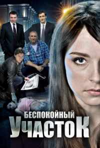 смотреть Беспокойный участок (2014) онлайн бесплатно в хорошем качестве без регистрации