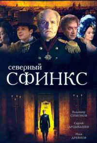 смотреть Северный сфинкс (2003) онлайн бесплатно в хорошем качестве без регистрации