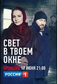 смотреть Свет в твоем окне (2021) онлайн бесплатно в хорошем качестве без регистрации