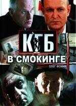 смотреть КГБ в смокинге (2005) онлайн бесплатно в хорошем качестве без регистрации