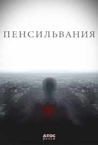 смотреть Пенсильвания (2015) онлайн бесплатно в хорошем качестве без регистрации