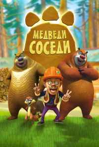 смотреть Медведи-соседи (2010) онлайн бесплатно в хорошем качестве без регистрации