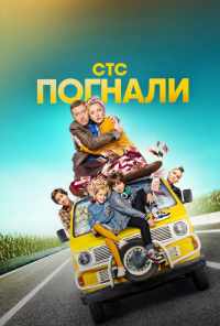 смотреть Погнали (2019) онлайн бесплатно в хорошем качестве без регистрации