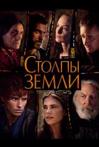 смотреть Столпы Земли (2010) онлайн бесплатно в хорошем качестве без регистрации