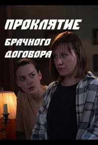смотреть Проклятие брачного договора (2021) онлайн бесплатно в хорошем качестве без регистрации