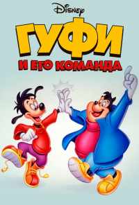 смотреть Гуфи и его команда (1992) онлайн бесплатно в хорошем качестве без регистрации