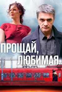 смотреть Прощай, любимая... (2014) онлайн бесплатно в хорошем качестве без регистрации