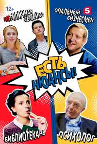 смотреть Есть нюансы (2019) онлайн бесплатно в хорошем качестве без регистрации