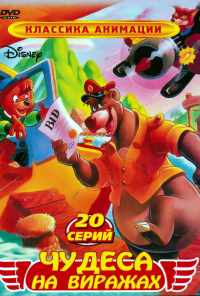 смотреть Чудеса на виражах (1990) онлайн бесплатно в хорошем качестве без регистрации