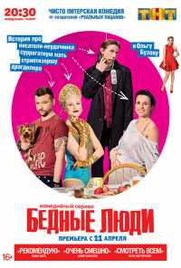 смотреть Бедные люди (2016) онлайн бесплатно в хорошем качестве без регистрации