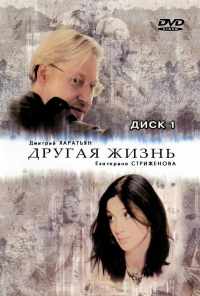 смотреть Другая жизнь (2003) онлайн бесплатно в хорошем качестве без регистрации