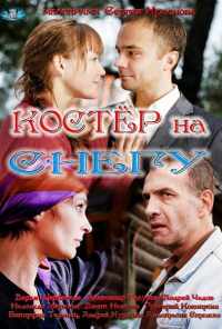 смотреть Костер на снегу (2012) онлайн бесплатно в хорошем качестве без регистрации