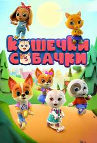 смотреть Кошечки-собачки (2020) онлайн бесплатно в хорошем качестве без регистрации