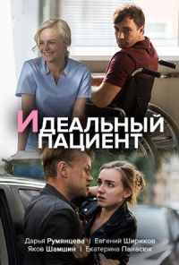 смотреть Идеальный пациент (2019) онлайн бесплатно в хорошем качестве без регистрации