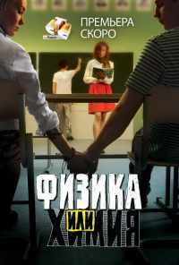 смотреть Физика или химия (2011) онлайн бесплатно в хорошем качестве без регистрации