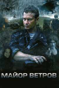 смотреть Майор Ветров (2007) онлайн бесплатно в хорошем качестве без регистрации