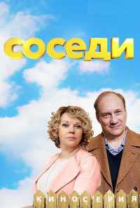 смотреть Соседи (2018) онлайн бесплатно в хорошем качестве без регистрации