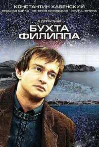 смотреть Бухта Филиппа (2005) онлайн бесплатно в хорошем качестве без регистрации