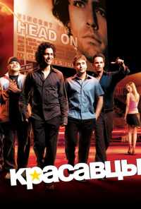 смотреть Красавцы (2004) онлайн бесплатно в хорошем качестве без регистрации