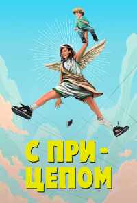 смотреть С прицепом (2017) онлайн бесплатно в хорошем качестве без регистрации