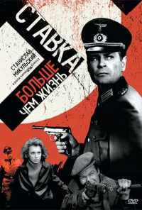 смотреть Ставка больше, чем жизнь (1967) онлайн бесплатно в хорошем качестве без регистрации